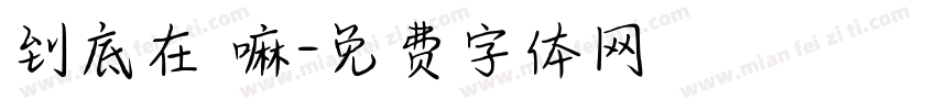 到底在幹嘛字体转换