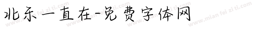 北乐一直在字体转换