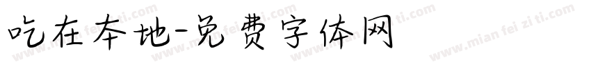 吃在本地字体转换
