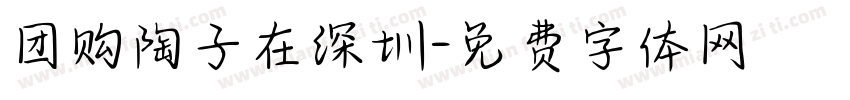 团购陶子在深圳字体转换