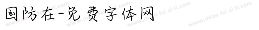 国防在字体转换