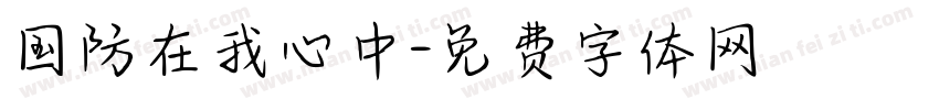 国防在我心中字体转换