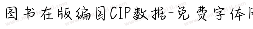 图书在版编目CIP数据字体转换