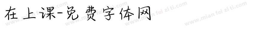 在上课字体转换