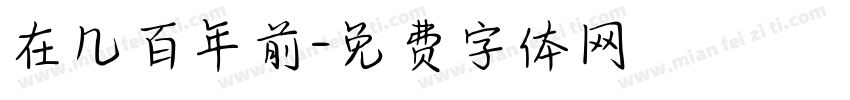 在几百年前字体转换