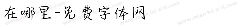 在哪里字体转换