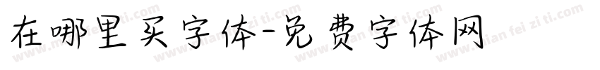 在哪里买字体字体转换