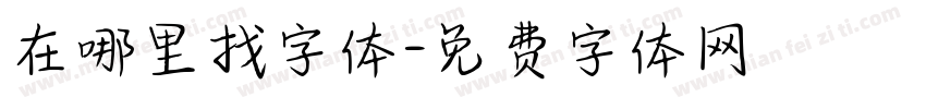 在哪里找字体字体转换