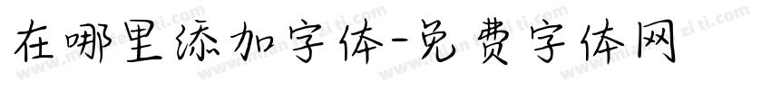 在哪里添加字体字体转换