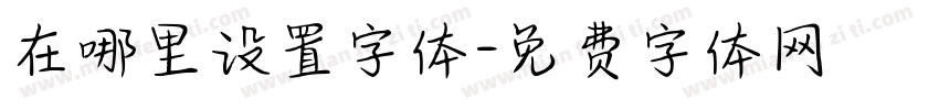 在哪里设置字体字体转换