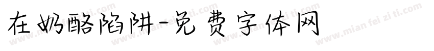 在奶酪陷阱字体转换