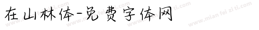 在山林体字体转换