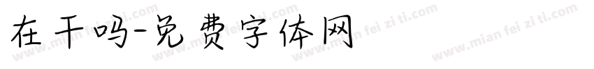 在干吗字体转换