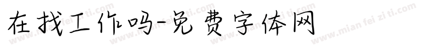 在找工作吗字体转换