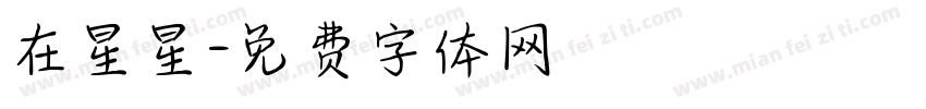在星星字体转换