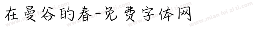在曼谷的春字体转换