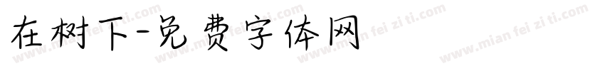 在树下字体转换