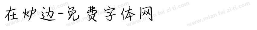 在炉边字体转换