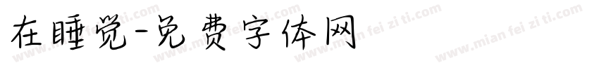 在睡觉字体转换