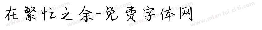 在繁忙之余字体转换