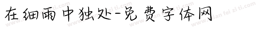 在细雨中独处字体转换