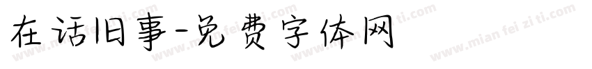 在话旧事字体转换