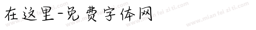 在这里字体转换