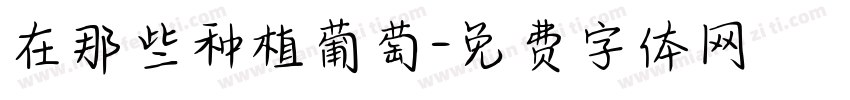 在那些种植葡萄字体转换