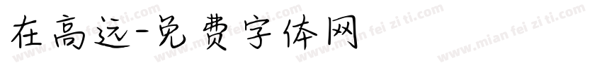 在高远字体转换