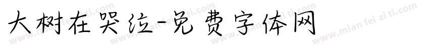 大树在哭泣字体转换