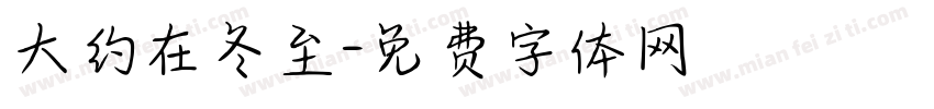 大约在冬至字体转换