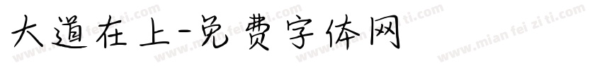 大道在上字体转换