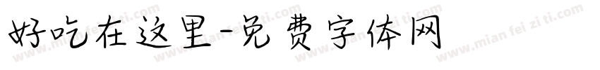 好吃在这里字体转换