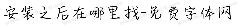 安装之后在哪里找字体转换