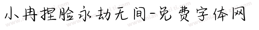 小冉捏脸永劫无间字体转换