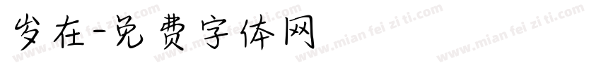 岁在字体转换