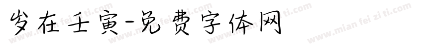 岁在壬寅字体转换