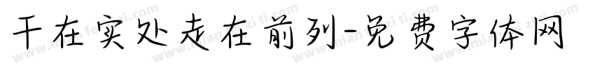 干在实处走在前列字体转换