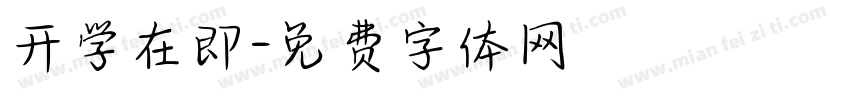 开学在即字体转换
