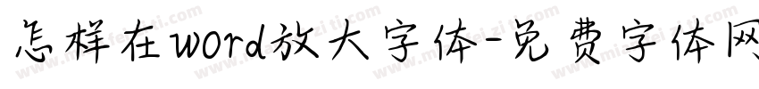 怎样在word放大字体字体转换