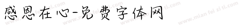 感恩在心字体转换