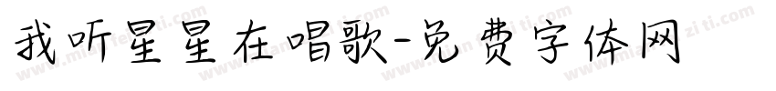 我听星星在唱歌字体转换