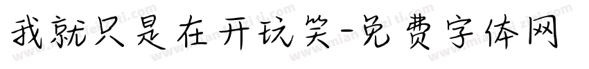 我就只是在开玩笑字体转换