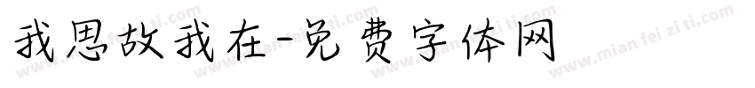 我思故我在字体转换