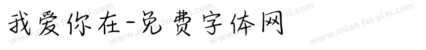 我爱你在字体转换