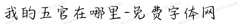 我的五官在哪里字体转换