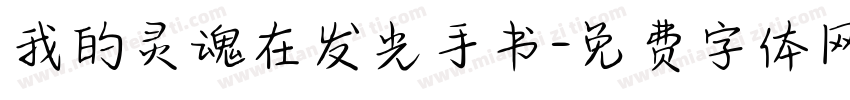 我的灵魂在发光手书字体转换