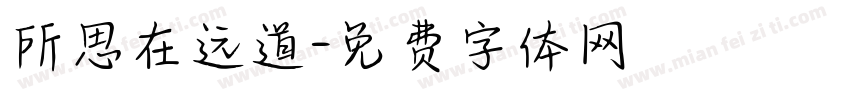 所思在远道字体转换