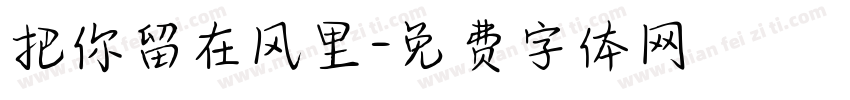 把你留在风里字体转换
