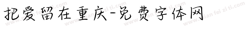把爱留在重庆字体转换